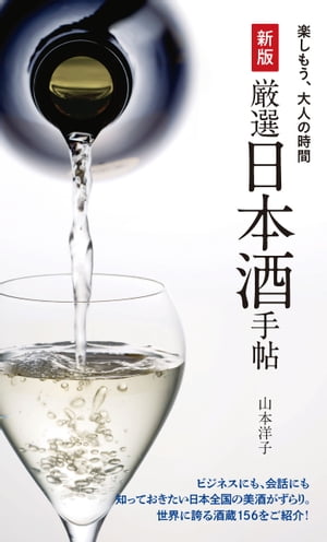 新版厳選日本酒手帖